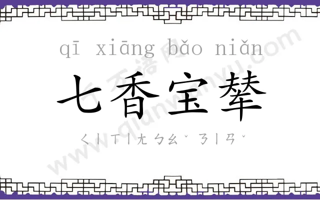 七香宝辇 七香宝辇