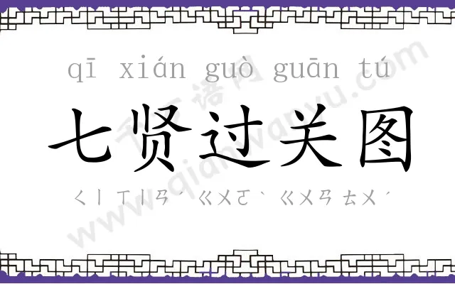 七贤过关图
