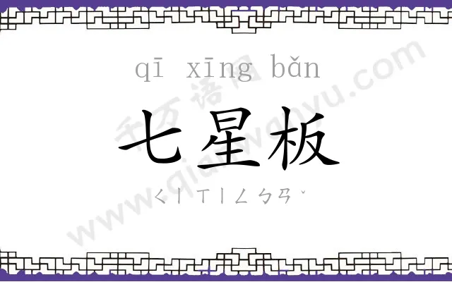 七星板 七星板