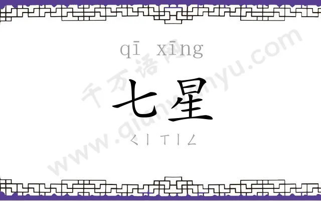 七星