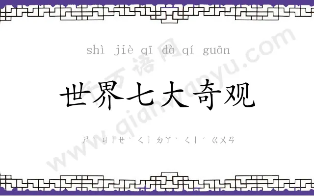 世界七大奇观 世界七大奇观