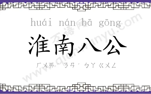 淮南八公 淮南八公