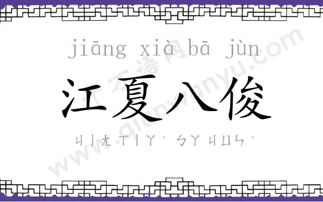 江夏八俊 江夏八俊