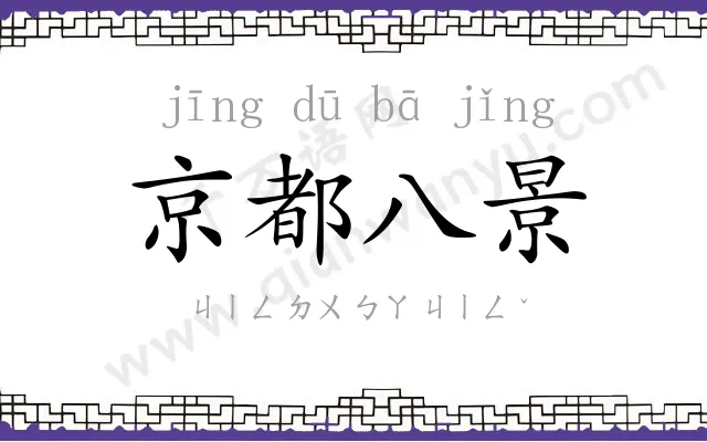 京都八景 京都八景