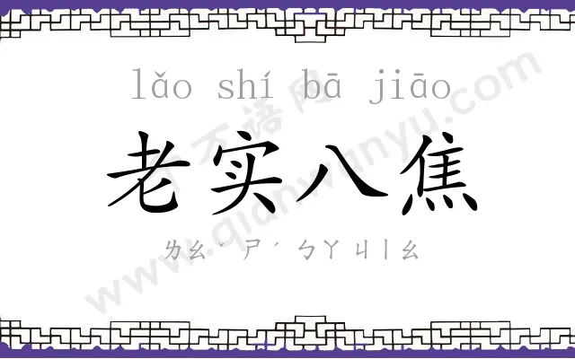 老实八焦 老实八焦