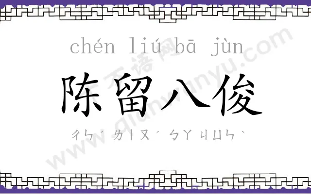 陈留八俊 陈留八俊