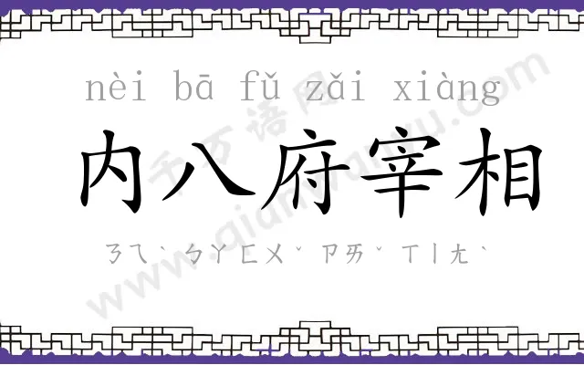 内八府宰相 内八府宰相