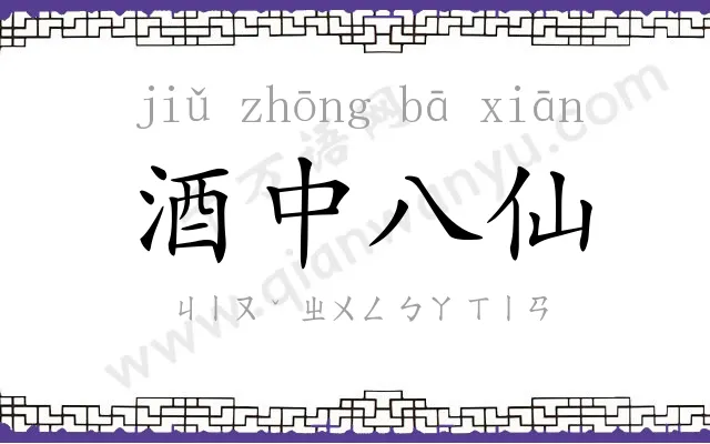 酒中八仙 酒中八仙