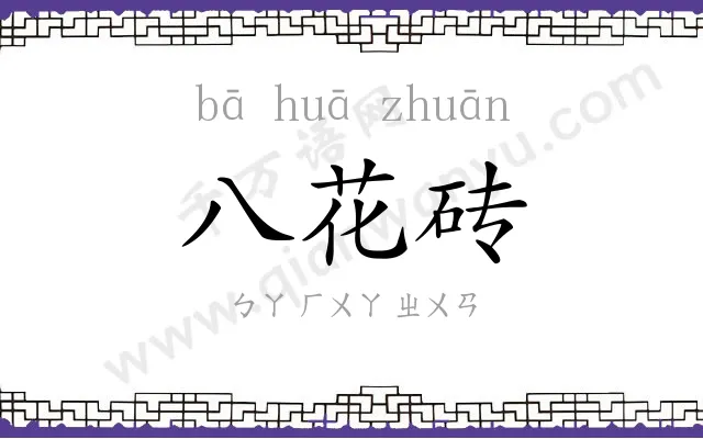 八花砖 八花砖