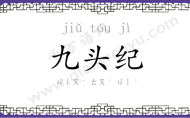 九头纪 九头纪
