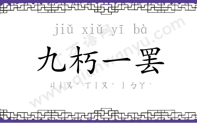 九朽一罢 九朽一罢