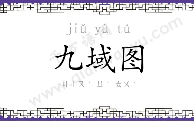 九域图 九域图