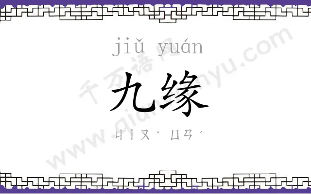 九缘