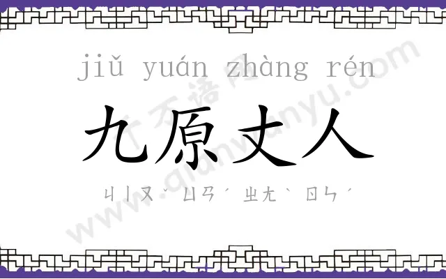 九原丈人 九原丈人