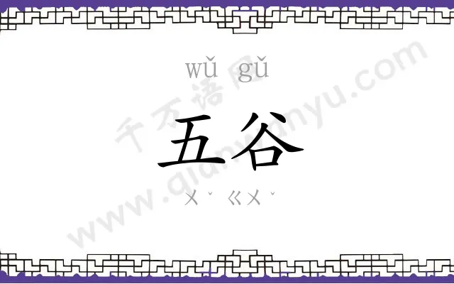 五谷 五谷