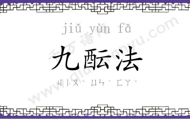 九酝法 九酝法