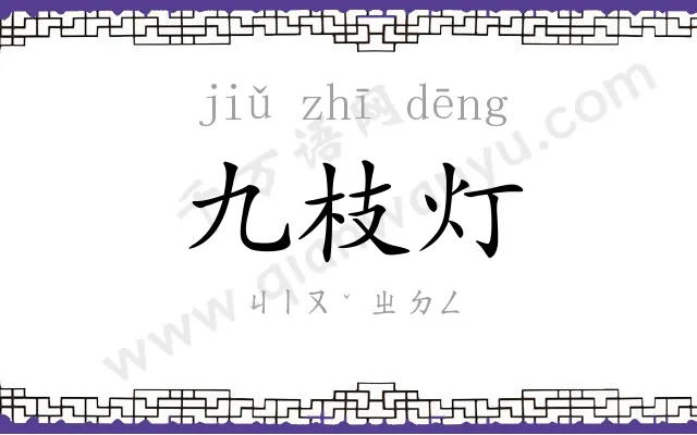 九枝灯 九枝灯
