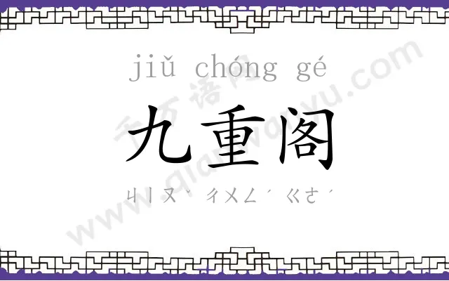 九重阁 九重阁
