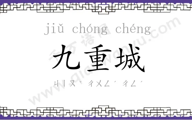 九重城 九重城