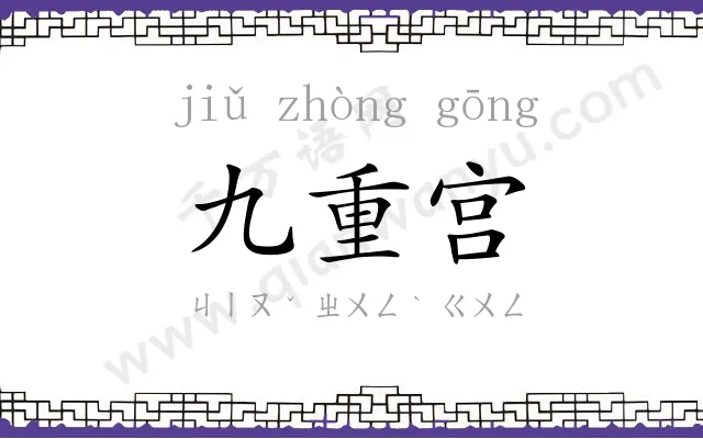九重宫 九重宫
