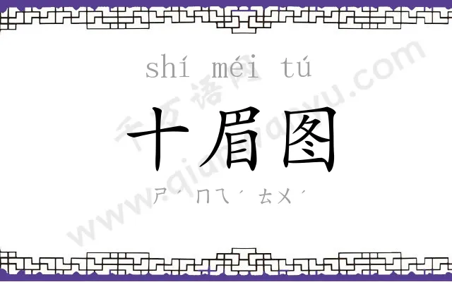 十眉图 十眉图