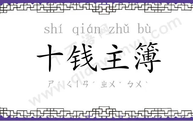 十钱主簿 十钱主簿