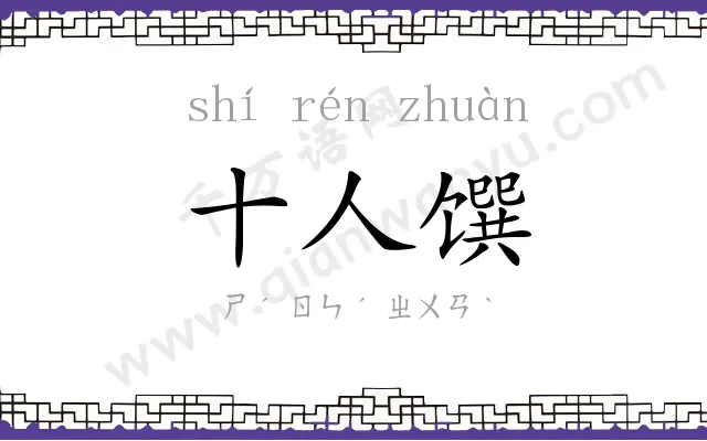 十人馔 十人馔