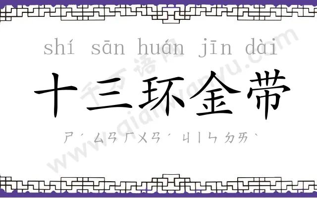 十三环金带 十三环金带