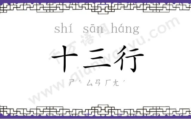 十三行 十三行