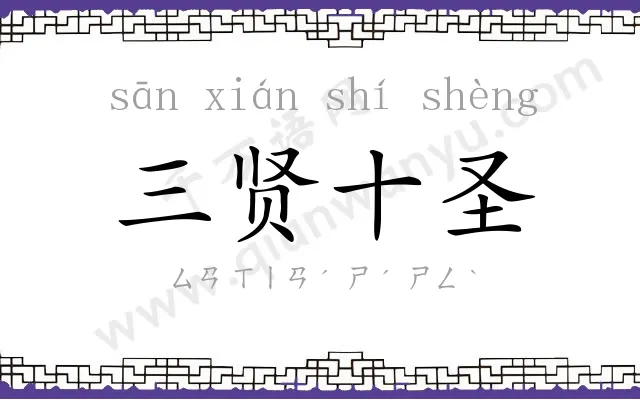 三贤十圣 三贤十圣