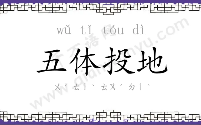 五体投地 五体投地