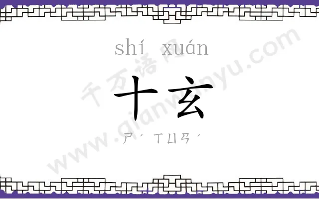 十玄 十玄