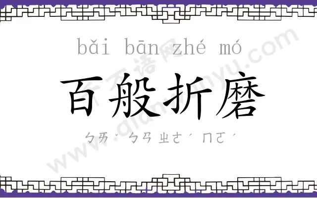 百般折磨 百般折磨