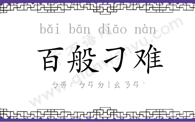 百般刁难 百般刁难