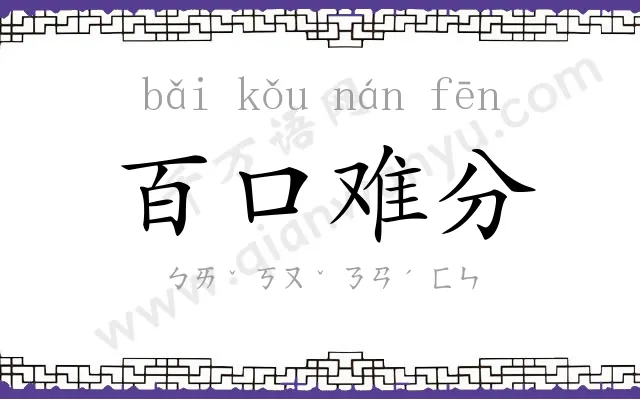 百口难分 百口难分