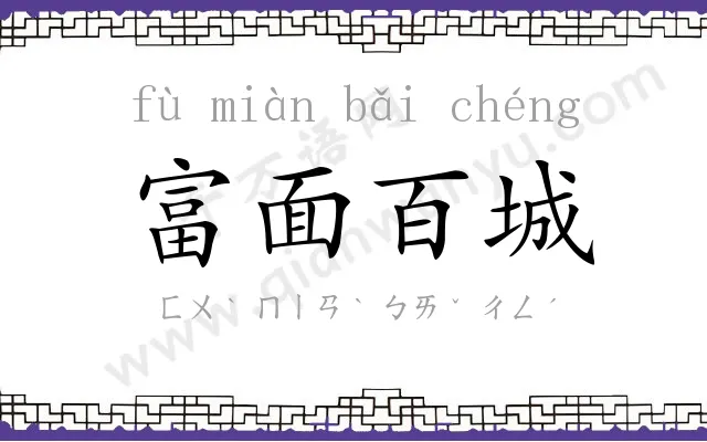 富面百城 富面百城