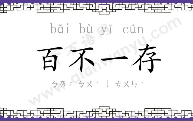 百不一存 百不一存