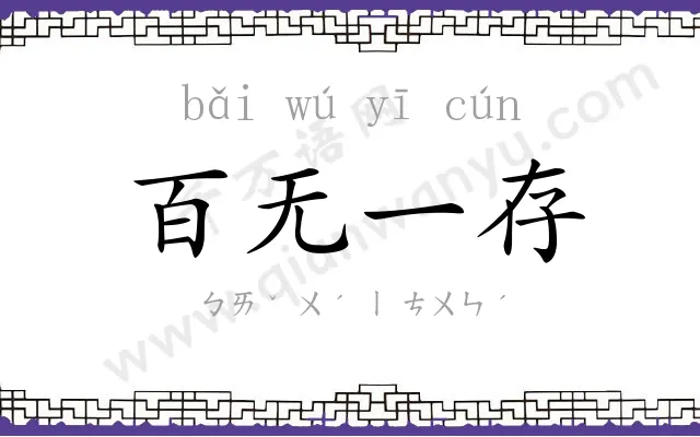 百无一存 百无一存
