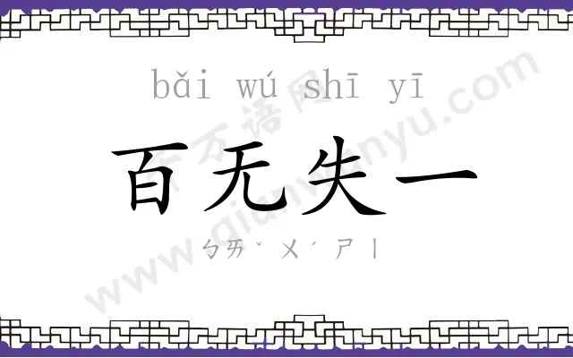 百无失一 百无失一