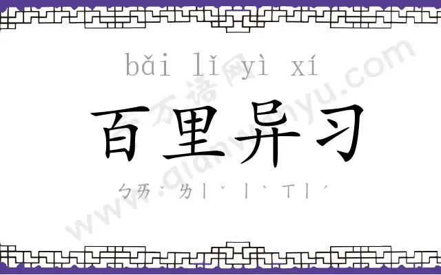 百里异习 百里异习