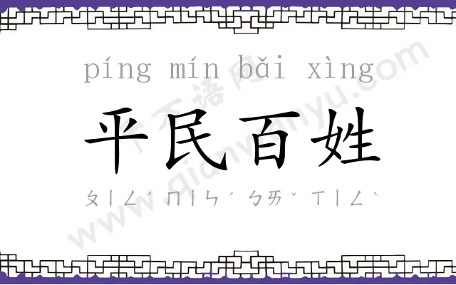 平民百姓 平民百姓