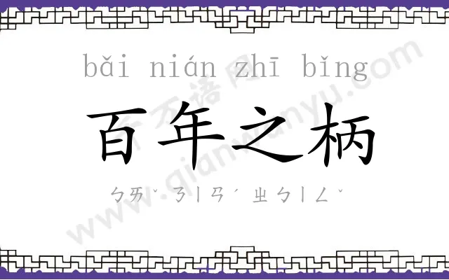 百年之柄 百年之柄