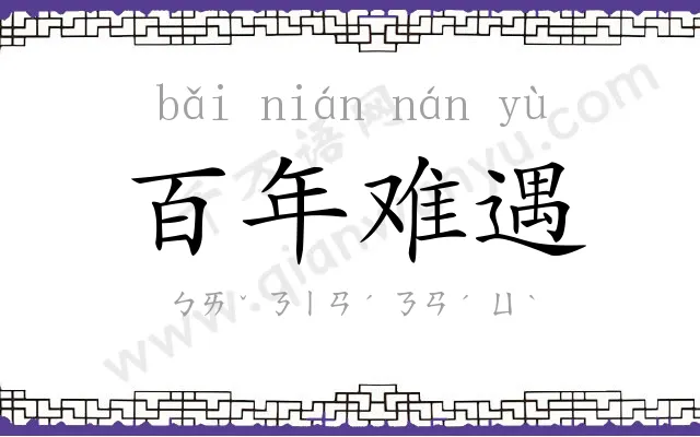 百年难遇 百年难遇