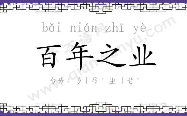 百年之业 百年之业