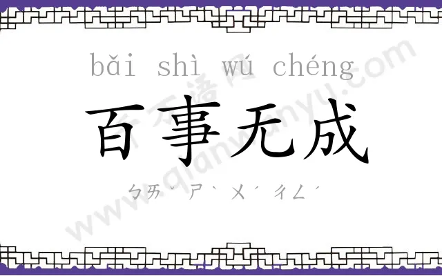 百事无成 百事无成
