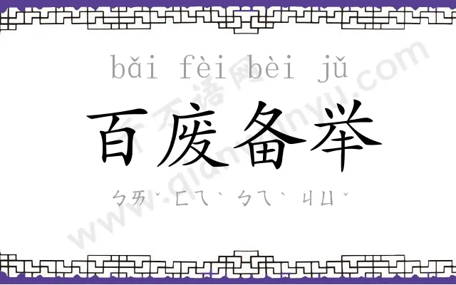 百废备举 百废备举