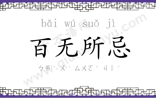 百无所忌 百无所忌