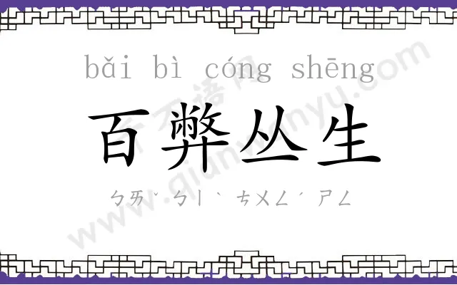 百弊丛生 百弊丛生