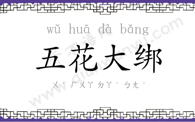 五花大绑 五花大绑