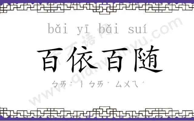 百依百随 百依百随